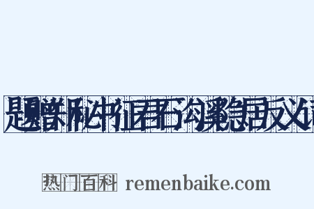 题赠郑秘书征君石沟溪隐居反义词是什么意思的图片
